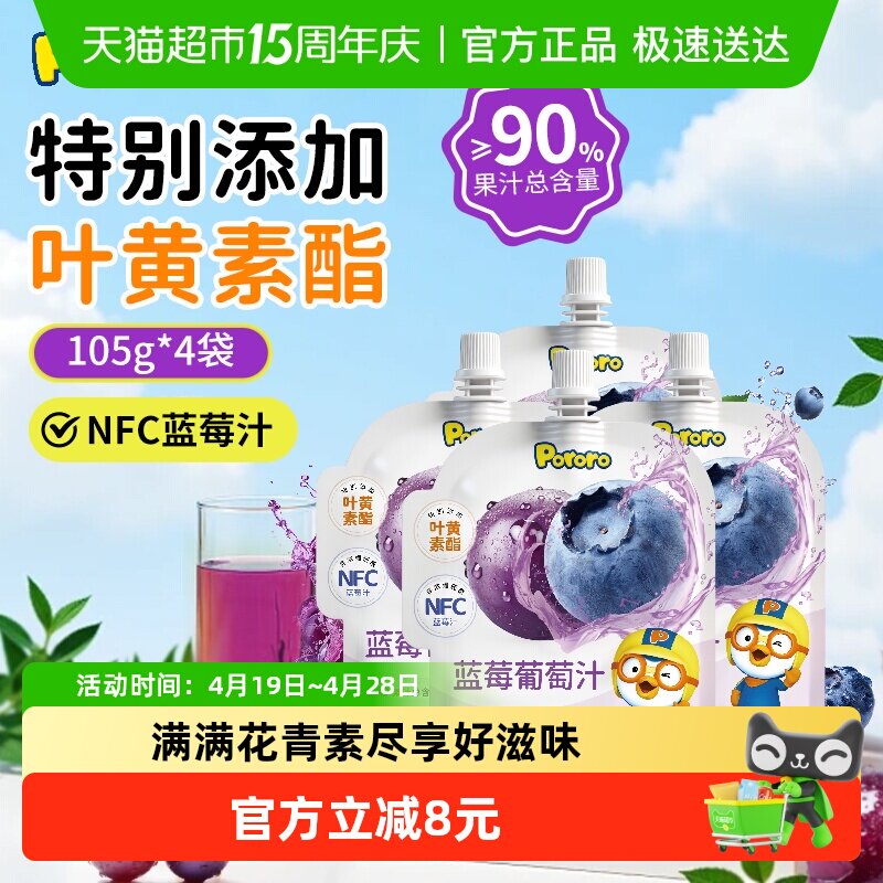 【105g*4袋】啵乐乐Pororo叶黄素蓝莓葡萄汁