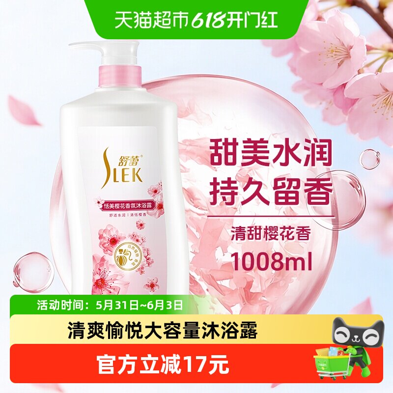 舒蕾樱花香氛沐浴乳舒缓保湿持久留香男女大容量家庭装沐浴露