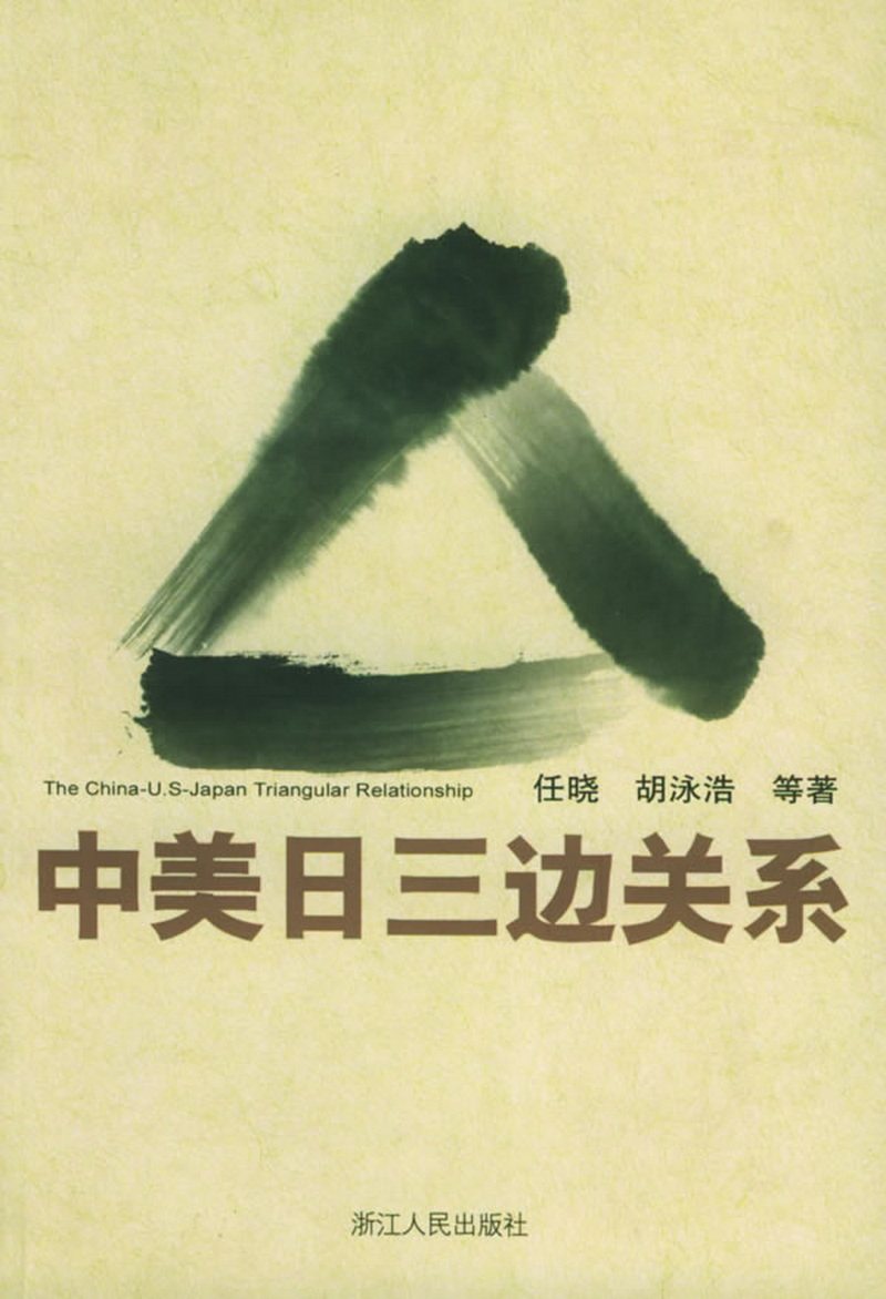 【正版图书】中美日三边关系胡永诰任晓浙江人民出版社9787213024177