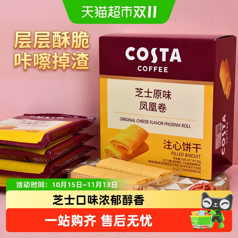 【新品尝鲜评价有惊喜】COSTA芝士原味凤凰卷注心饼干