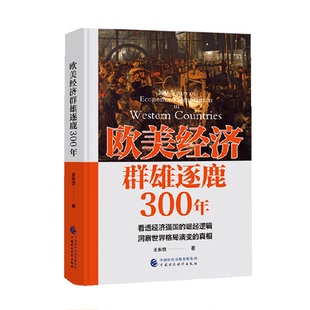 欧美经济群雄逐鹿300年王东京著 看透经济强国的崛起逻辑世界格局
