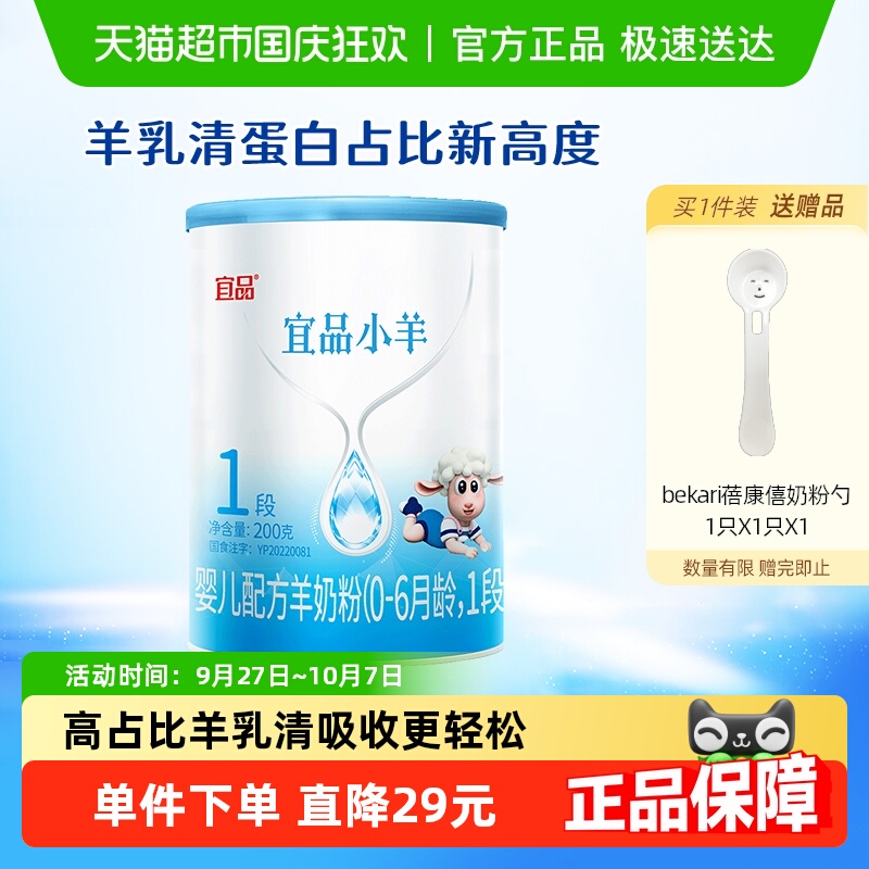 蓓康僖1段宜品小羊奶粉200g×1罐