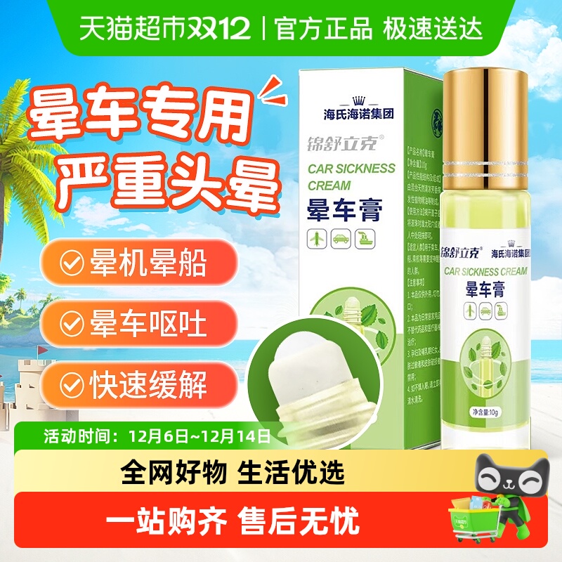 海氏海诺草本清凉成人儿童晕车膏