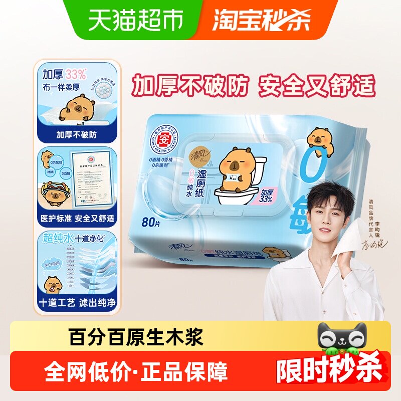 【下拉享优惠】清风卡皮巴拉0敏纯水湿厕纸80片单包加厚温和除菌