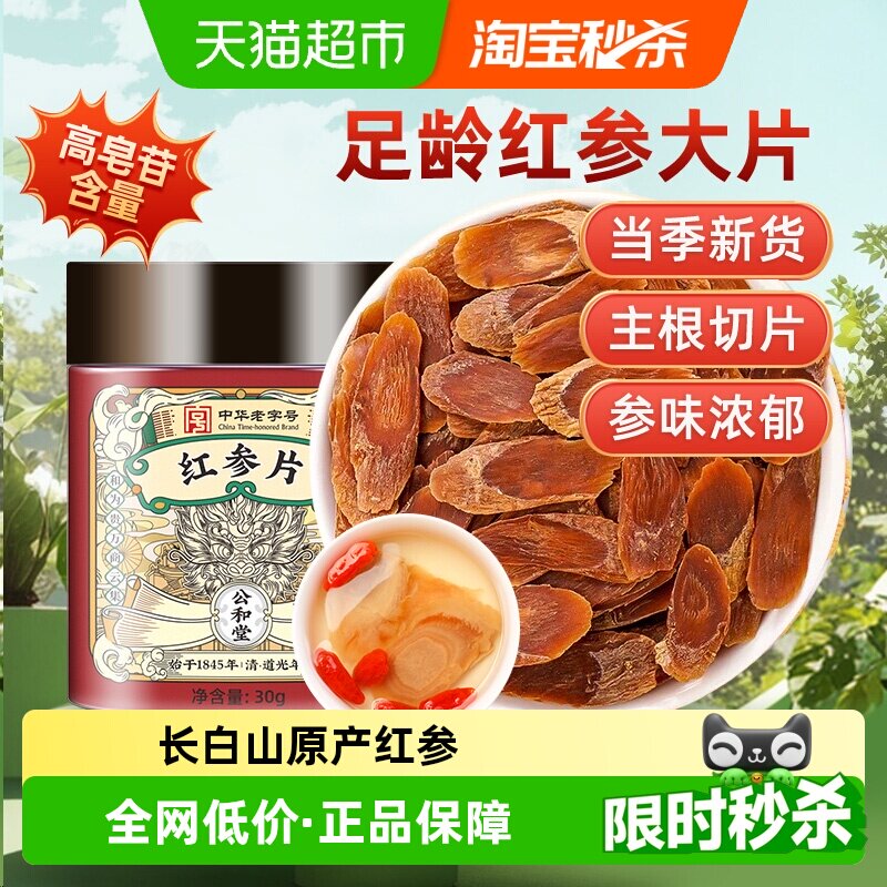 公和堂红参片旗舰长白山人参红参片中草药材高丽参泡茶