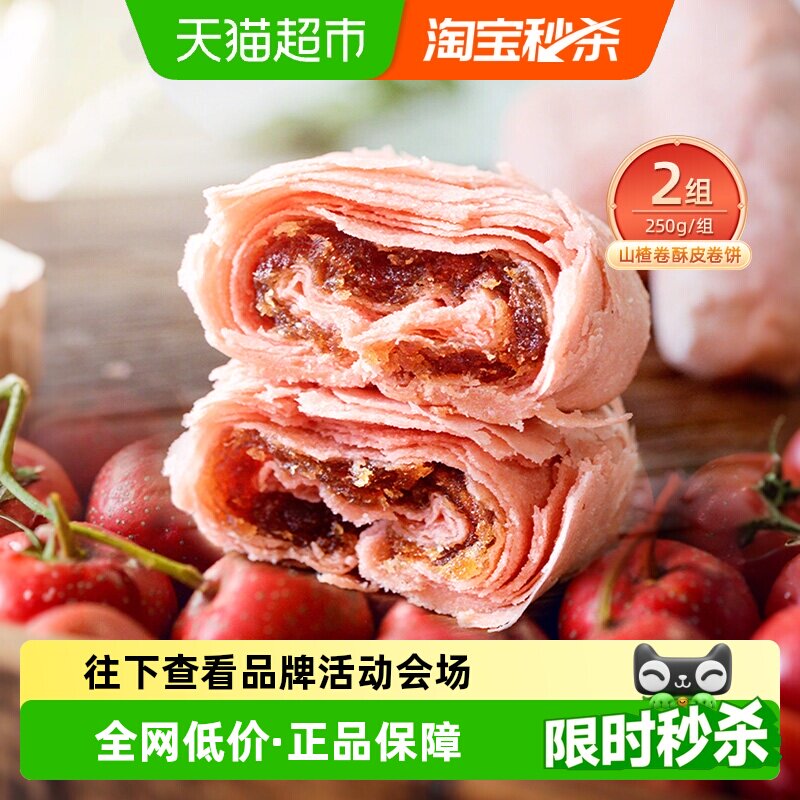 祥禾饽饽铺山楂卷酥皮卷中式糕点心零食小吃天津特产250g*2盒