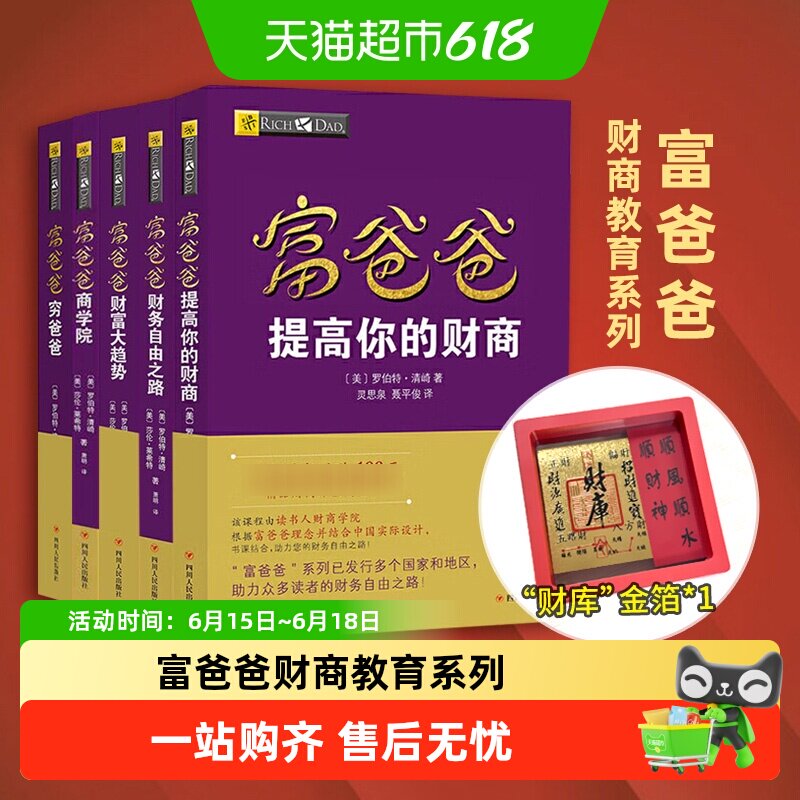 穷爸爸富爸爸 原版财商教育系列 财务自由之路金融投资理财书籍