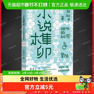 小说榫卯 张秋子 细节的秘密与冒险万千网友的赛博领读人超越之作