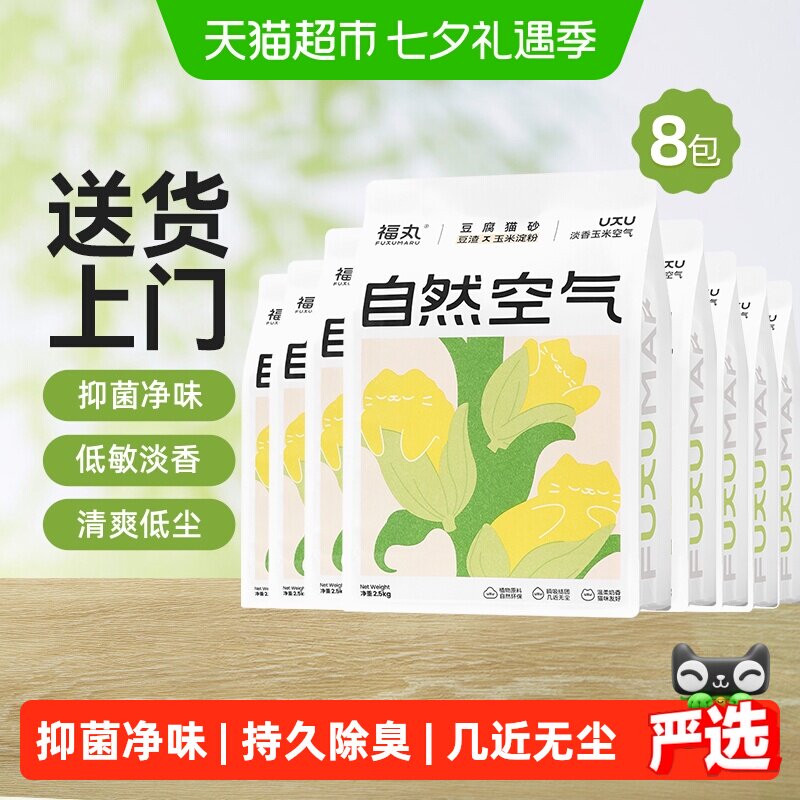 福丸自然空气玉米豆腐猫砂2.5kg*8结团除臭抑菌低尘幼猫适用淡香