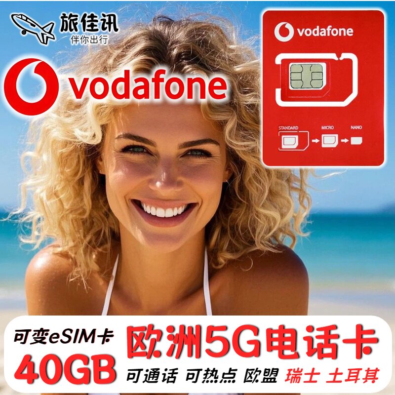 欧洲电话卡Vodafone法国欧盟多国通用4G5G流量手机上网卡旅游eSIM