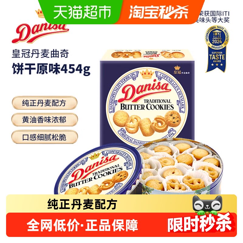 DANISA皇冠纯正丹麦曲奇饼干匠心烘焙口感松脆健康零食送礼
