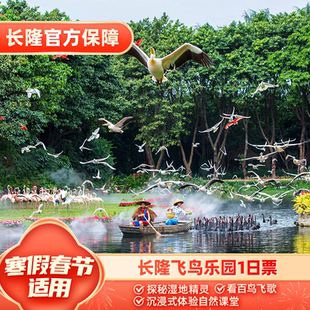 [广州长隆飞鸟乐园-1日门票]【寒假春节适用】长隆官方特惠门票