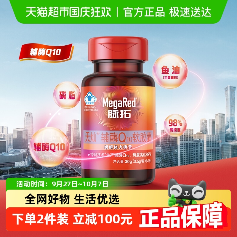 MegaRed/脉拓辅酶Q100.5g×60粒