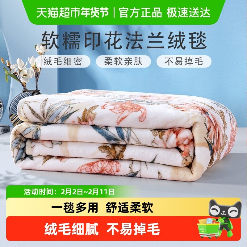 富安娜毛毯毛巾被冬季空调毯子法兰绒珊瑚绒毯午睡舒柔绒毯沙发毯