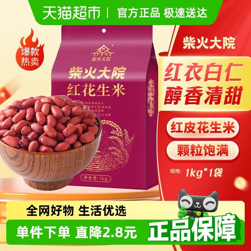 柴火大院红花生米1kg五谷杂粮粗粮 花生豆 八宝粥原料红皮花生