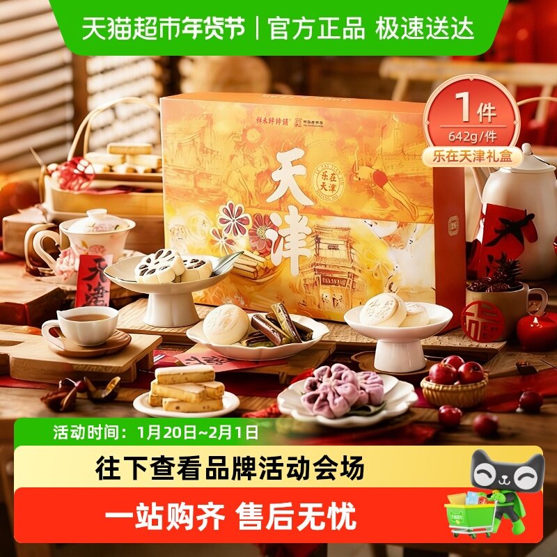 祥禾饽饽铺中式传统糕点天津特产伴手礼点心642g春节送礼年货礼盒