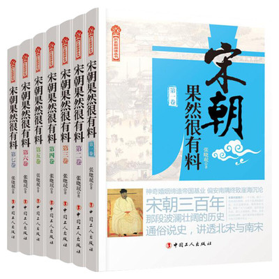 【正版包邮】宋朝果然很有料趣上部北宋全集套装共10卷册张晓珉文学历史故事知识读物小说书籍宋朝那些事儿789新华书店旗舰店