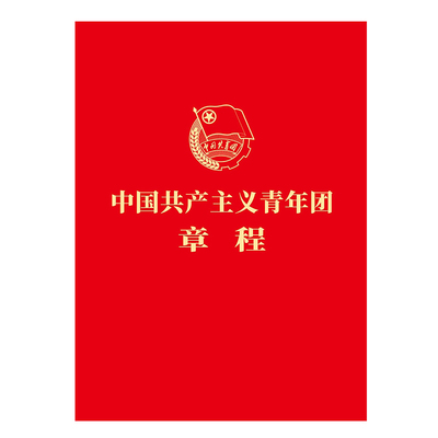 10册套装【2023年共青团十九大新修订版团章】中国共产主义青年团章程 64开红皮便携本 团的基层组织制度经费团旗团徽团歌团员手册