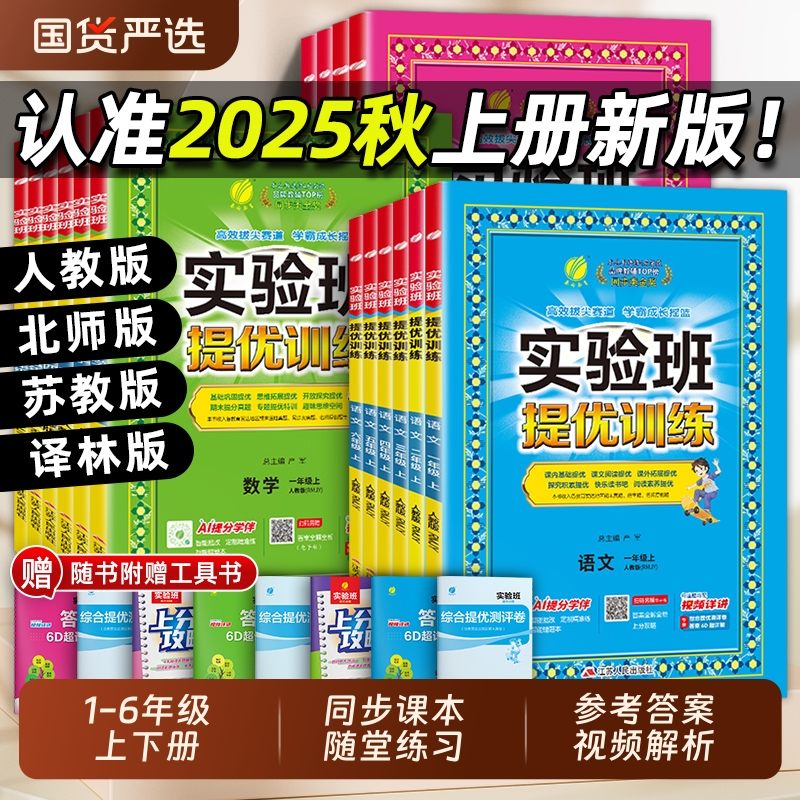 2025秋新版 实验班提优训练小学一年级二三四五六年级上册下册语文数学英语科学人教版北师大教科版教材同步练习册专项训练天天练