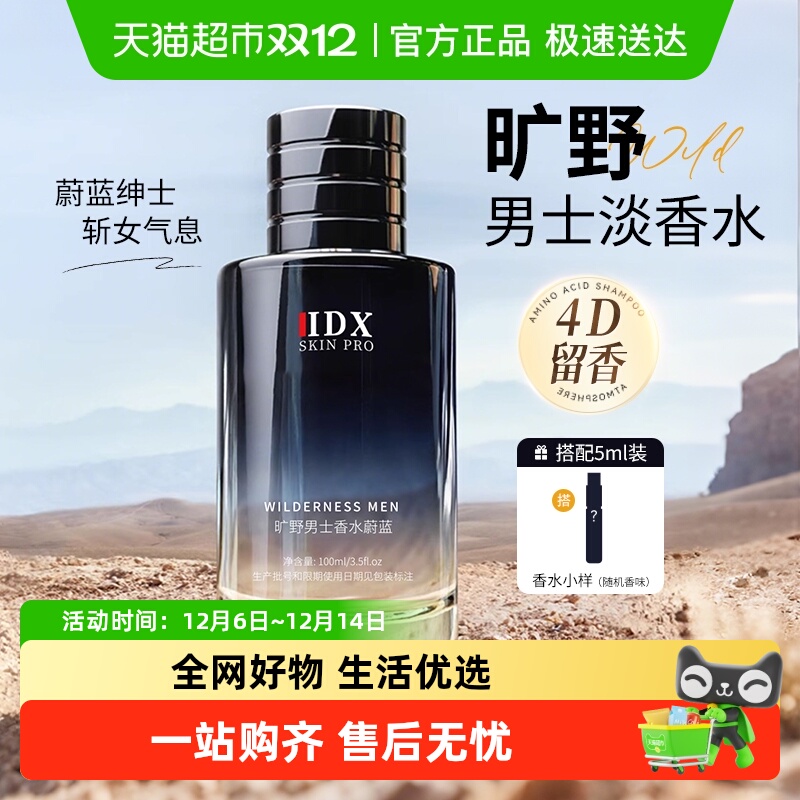 IDX旷野男士香水淡香留香