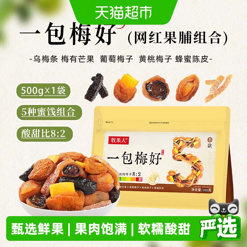 牧果人一包梅好葡萄梅子芒果黄桃梅子蜂蜜陈皮乌梅条蜜饯果干零食