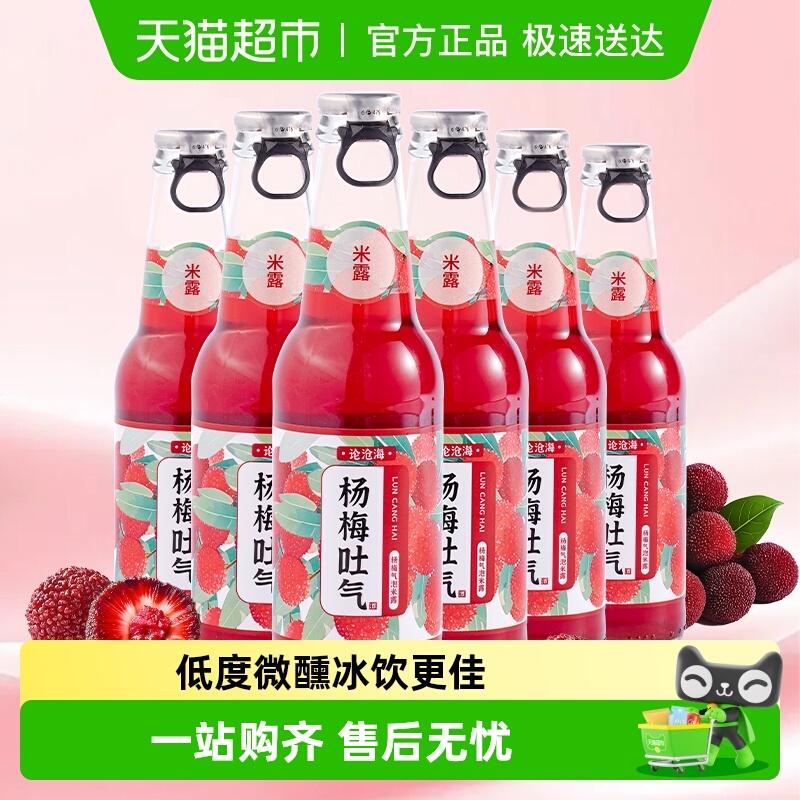 论沧海杨梅气泡米酒米露冰饮