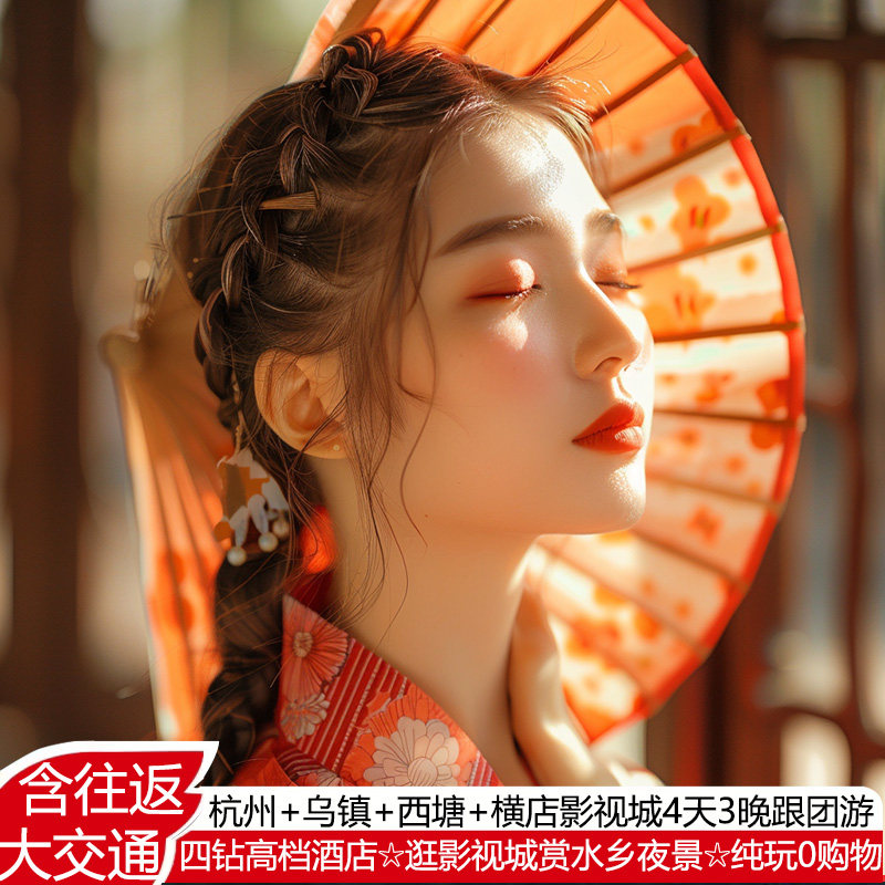 杭州乌镇横店4天3晚跟团游横店影视城乌镇西塘古镇西湖含机票纯玩