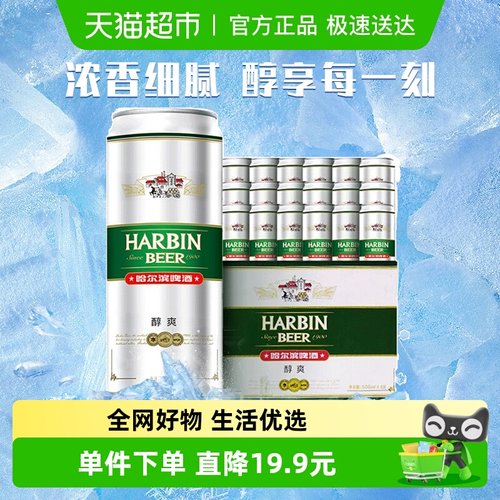 哈尔滨醇爽啤酒500ml*18听