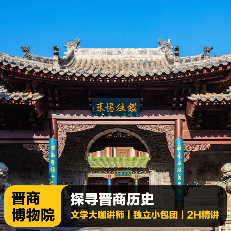 太原晋商博物馆一日游
