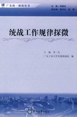 【正版】统战工作规律探微 苏一凡