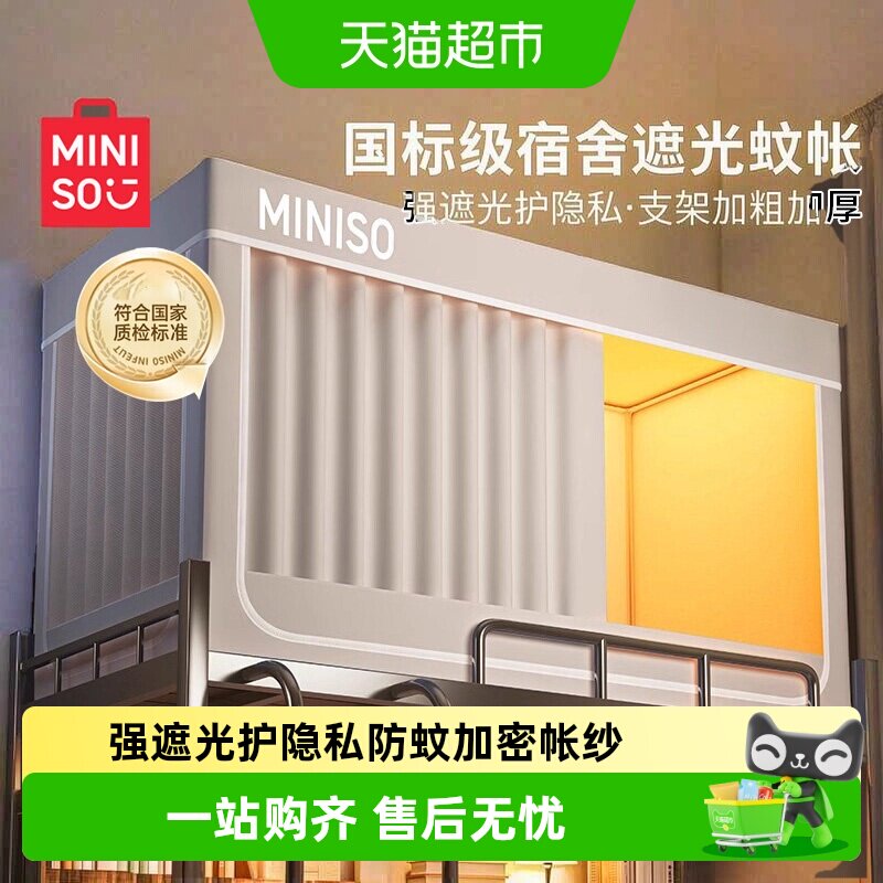 名创优品宿舍床帘蚊帐一体遮光图片