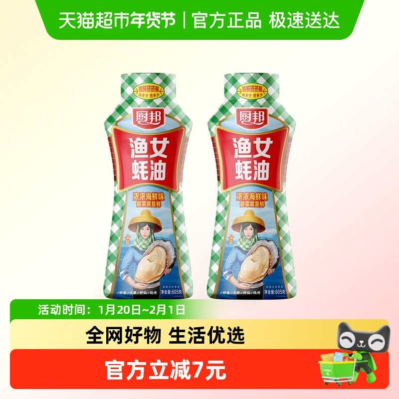 厨邦金装渔女蚝油炒菜火锅点蘸提鲜增色炒菜炒饭腌肉烧烤,粮油调味/速食/干货/烘焙,蚝油,淘宝优惠券,粉丝福利购,淘宝优惠卷