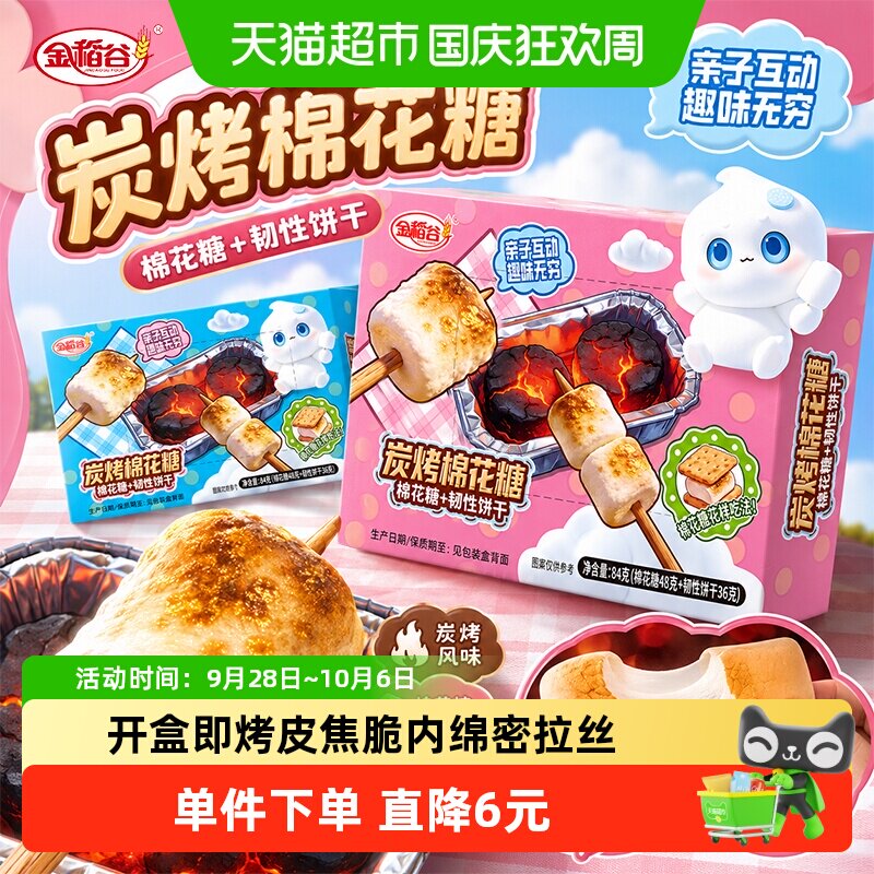 金稻谷自嗨炭烤棉花糖组合84g梳打饼干炉煮茶露营烧烧烤棉花糖果