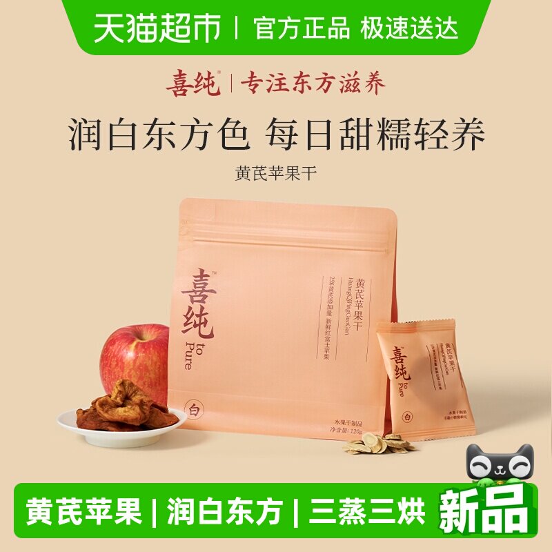 喜纯黄芪苹果干蒸苹果片水黄芪即食养生小零食健康女生气色补素颜