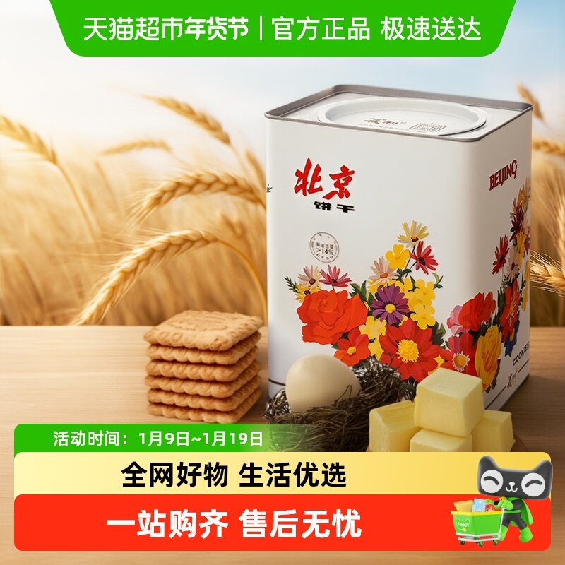 中华老字号义利黄油饼干铁桶装老北京特产酥性饼干老式铁盒礼品