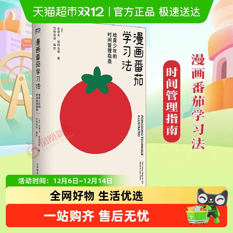 漫画番茄学习法给青少年的时间