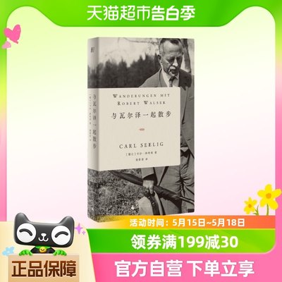 与瓦尔泽一起散步 卡尔泽利希著 文学类书籍现代德语文学奠基人