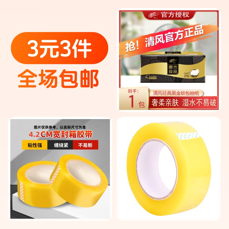 清风抽纸1包+胶带1卷+胶带1卷