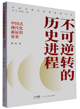 GDRM不可逆转的历史进程中国式现代化新征程论要丛书刘伟教授著中国特色社会主义经济制度格局广东人民出版社图书籍