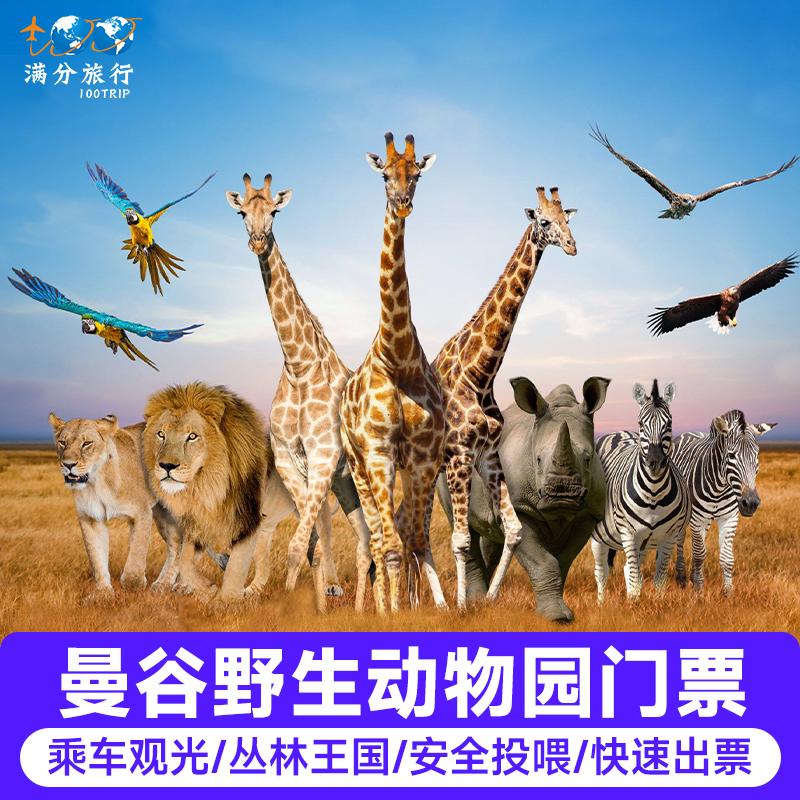 [曼谷野生动物园-泰国 曼谷 曼谷野生动物园 野生动物园+海洋公园+自助餐+接送 （1-2人接送）]双园接送