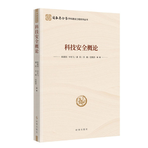 科技安全概论