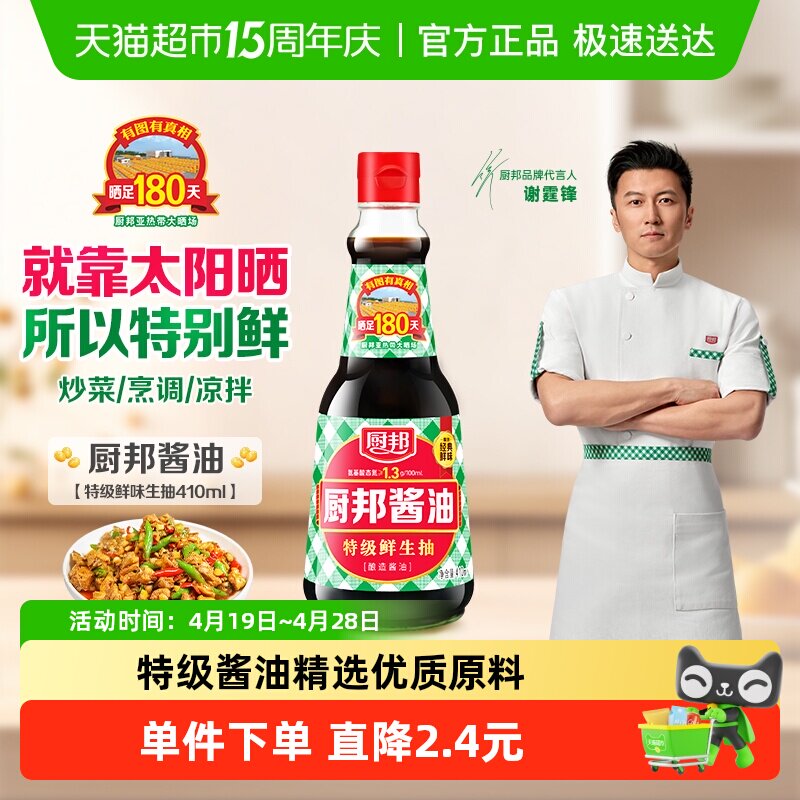 厨邦酱油410ml特级生抽黄豆酿造美味鲜酱油炒菜蒸鱼调料家用凉拌