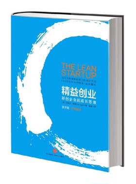 精益创业:新创企业的成长思维 埃里克·莱斯业管理领域的重磅之作