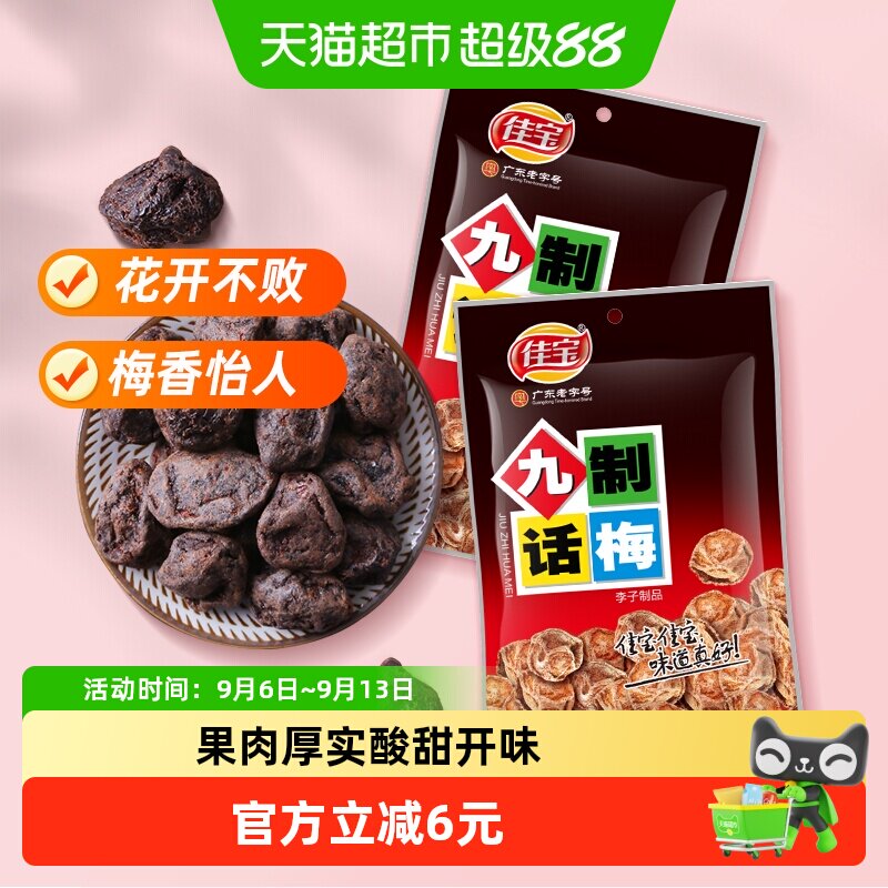佳宝九制话梅咸甜适中130g*2袋图片