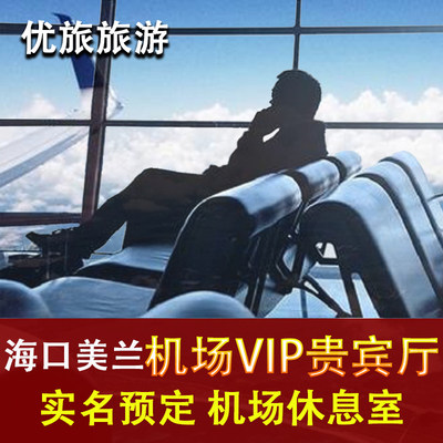 海口美兰国际机场贵宾厅海航南航头等舱休息室CIP快速安检 VIP卡