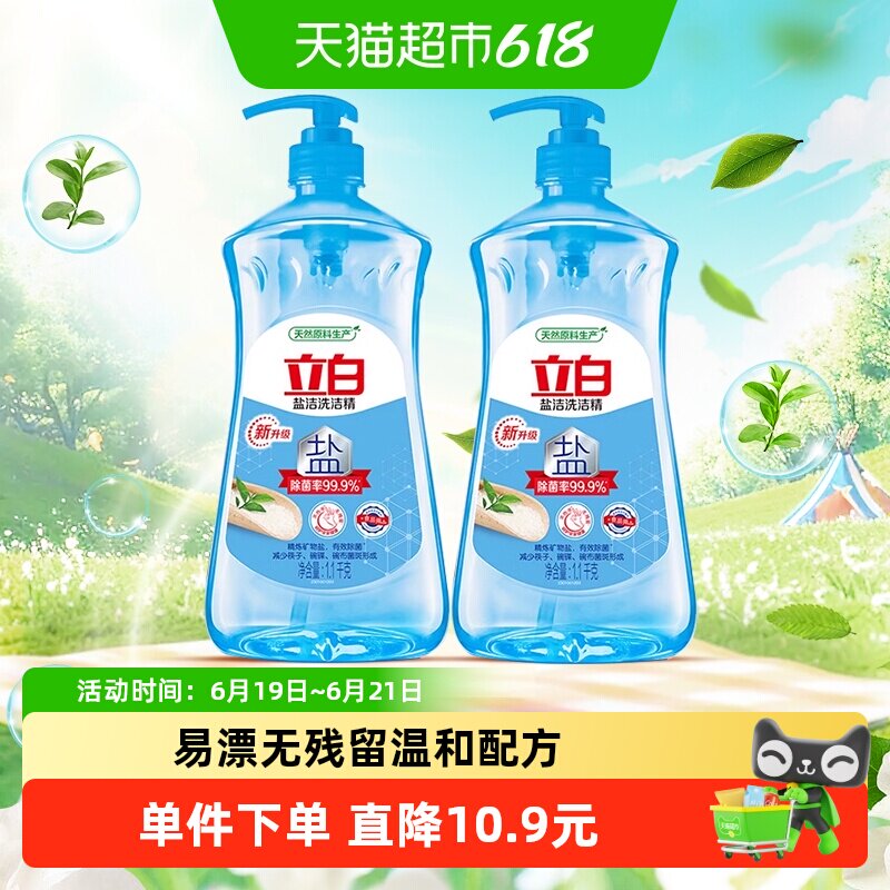 立白盐洁洗洁精1.1kg*2瓶除菌浓缩型不伤手食品用蔬果净