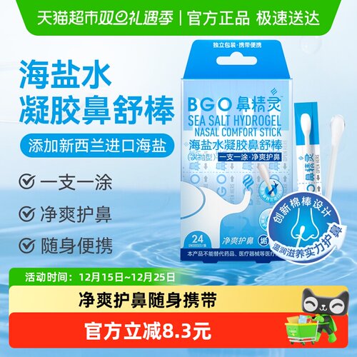BEGGI鼻精灵海盐水凝胶鼻舒棒