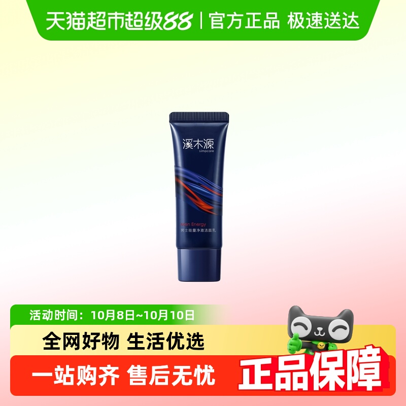 溪木源男士清爽控油保湿洗面奶