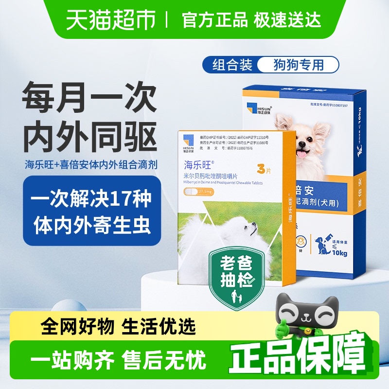海乐旺喜倍安狗狗体内外组合驱虫