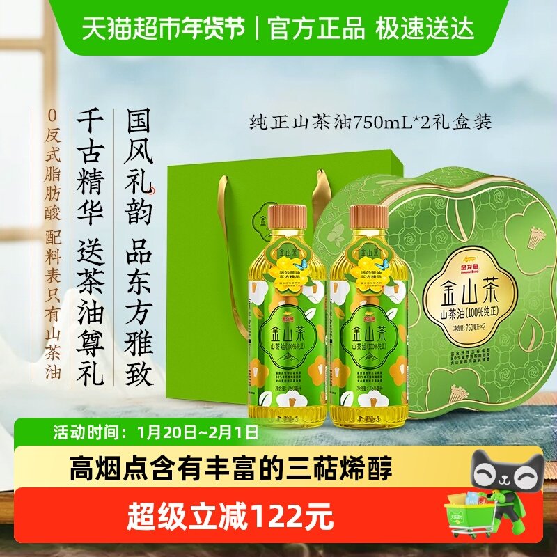 金龙鱼金山茶纯正山茶油750ML*2年货礼盒装节日送礼茶油,粮油调味/速食/干货/烘焙,山茶油,淘宝优惠券,粉丝福利购,淘宝优惠卷